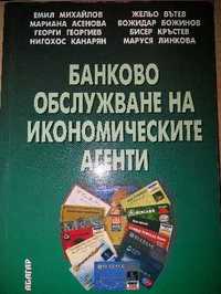 Банково обслужване на икономическите агенти (учебник)