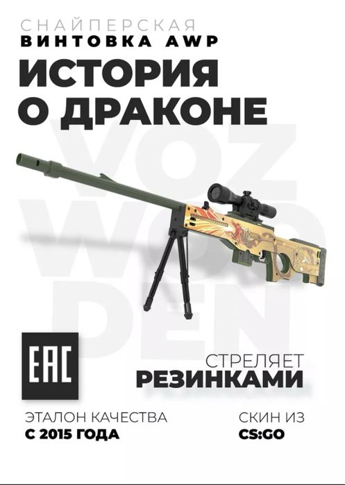 Деревянная снайперская винтовка AWP (CS GO, Standoff 2)