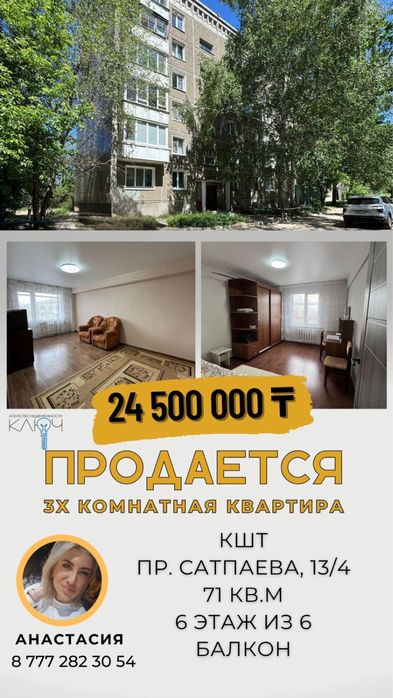 Продам 3х комн.кв.Сатпаева 13/4 S=71 кв.м.Этаж 6/6