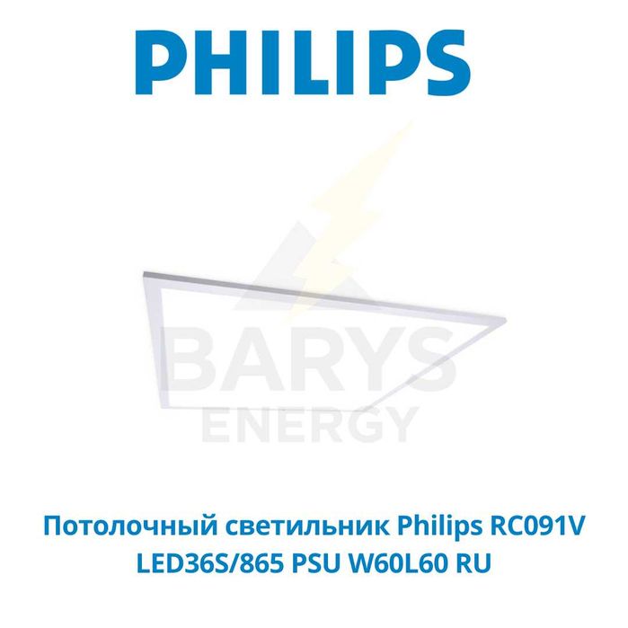 Потолочный светильник Philips RC091V LED36S/865 PSU W60L60 RU