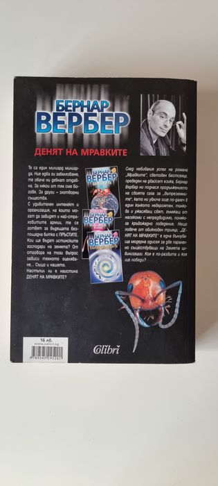 Денят на мравките - Бернар Вербер