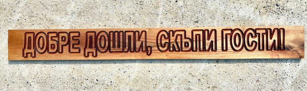 Масивна дървена табела с надпис "Добре дошли, скъпи гости!"