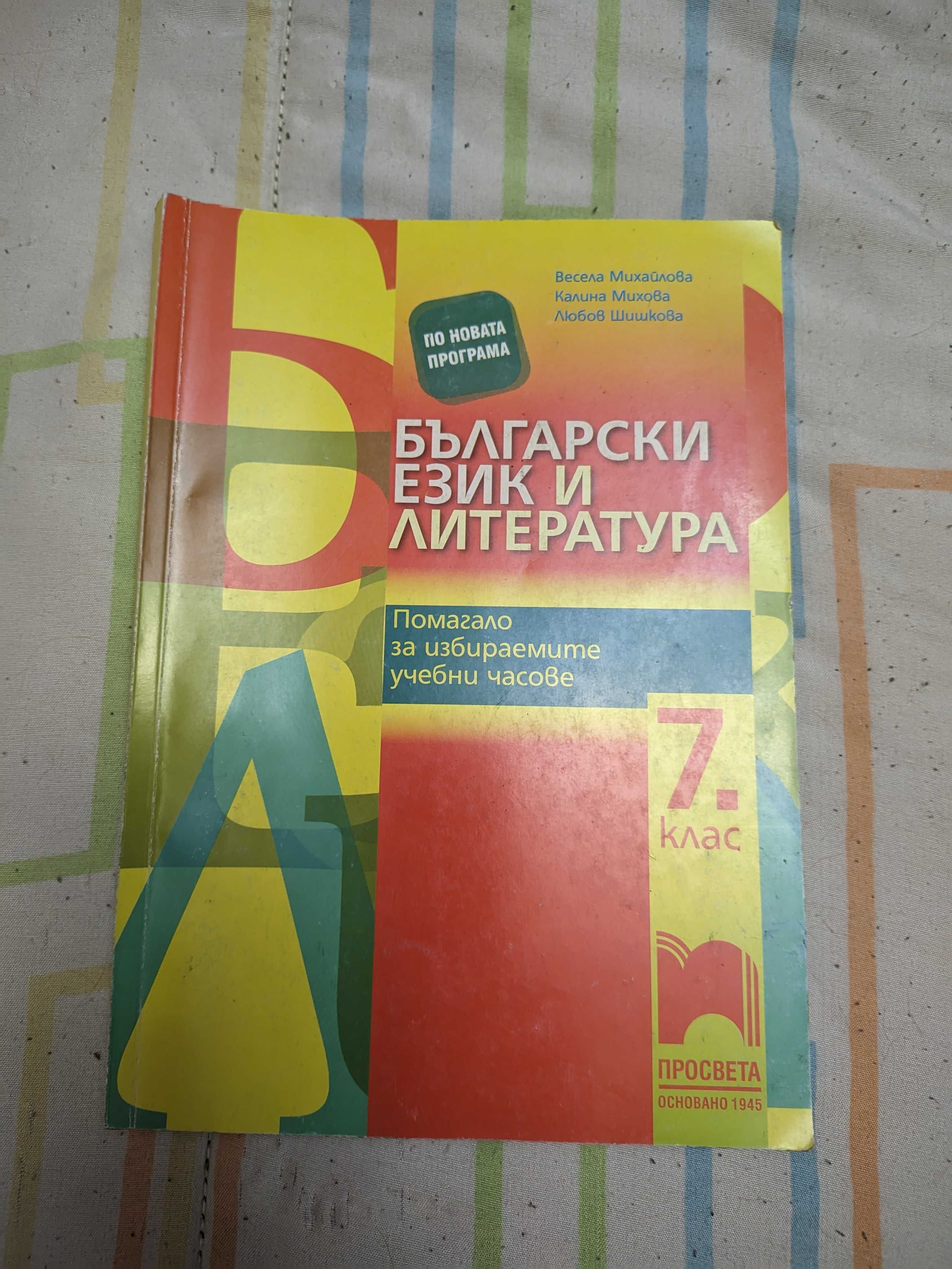Помагала по български език за 7-ми клас
