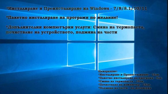 Инсталиране и Преинсталиране на Windows и още!