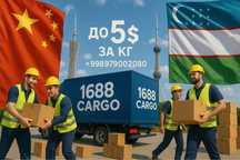Доставка из Китая в Узбекистан. Карго. 1688. Taobao.Alibaba