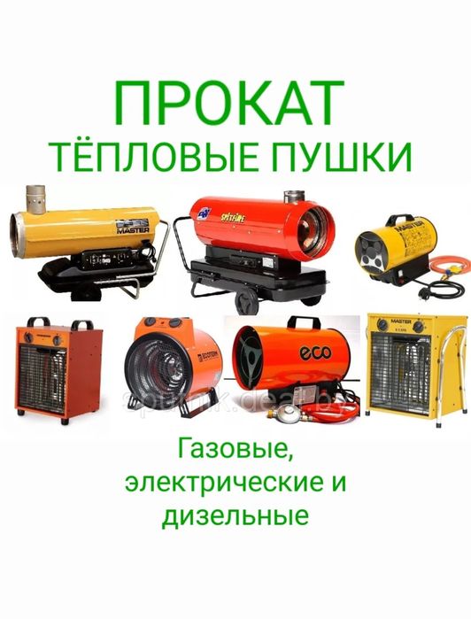 Аренда Пушка Дизельная Прокат Пушка Электрическая Пушка Газовая теплов