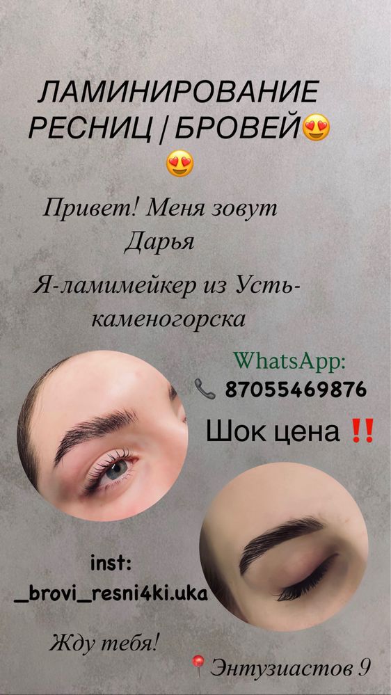 Ламинирование ресниц и бровей