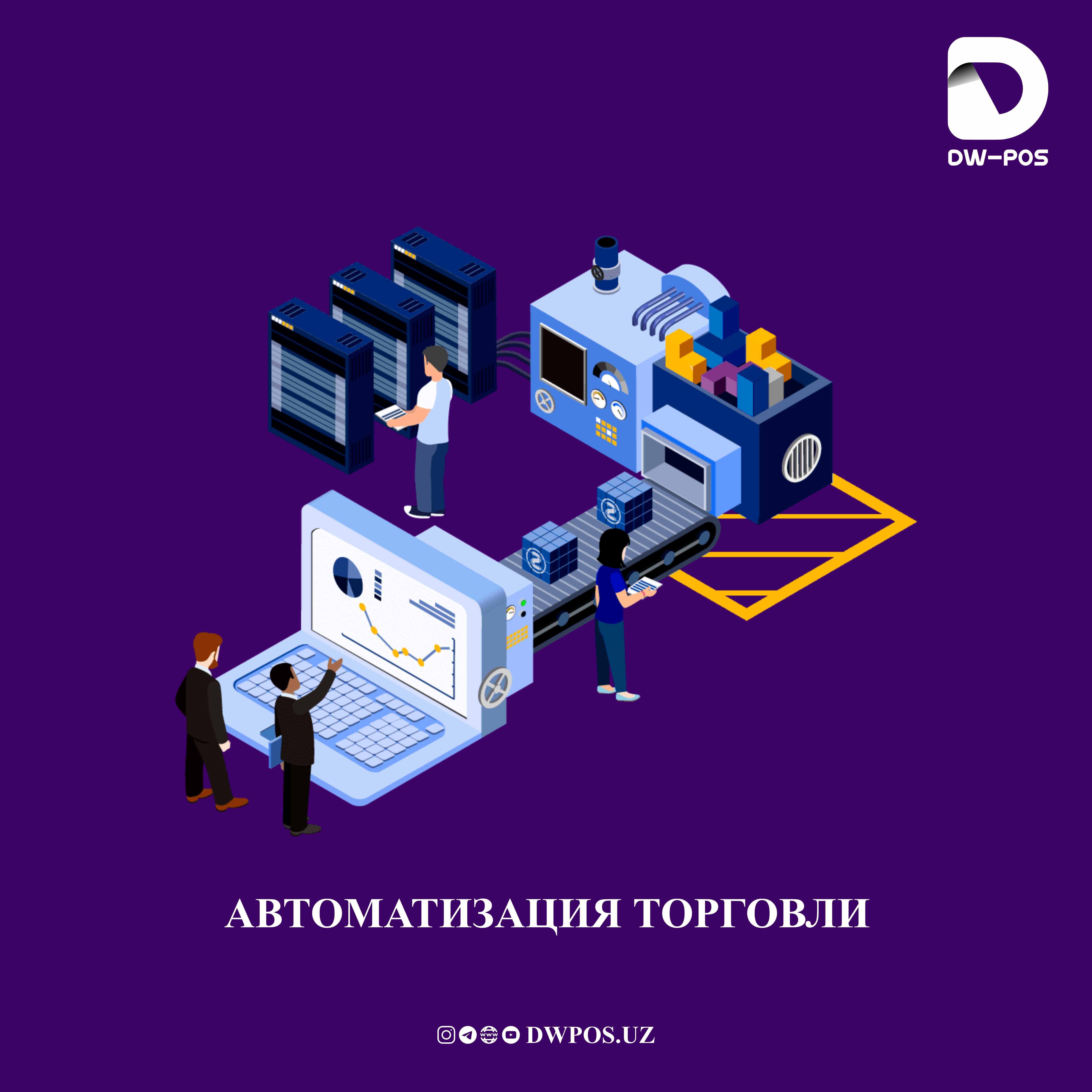 Система автоматизации торговли Dw-Pos