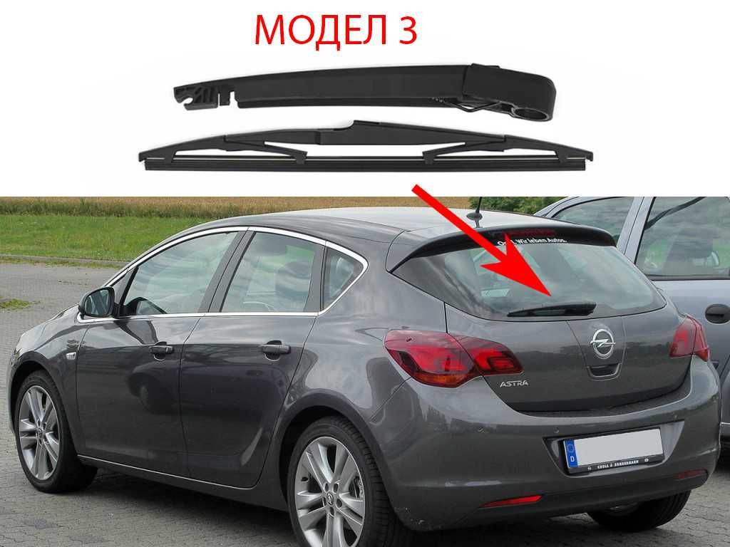 Задно Рамо с Чистачка за Opel Astra G,Astra J,Meriva A / Опел