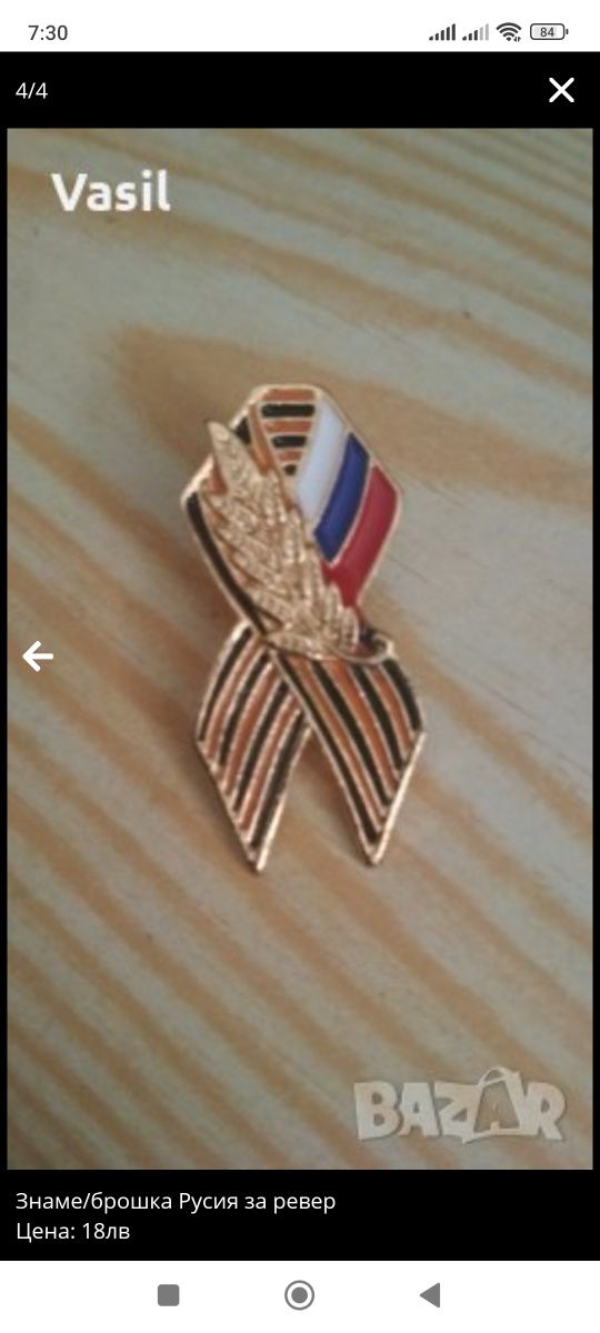 Знаме/брошка на Русия