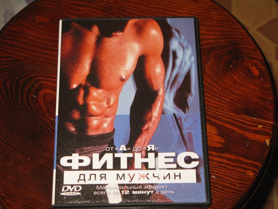 фитнес для мужчин. DVD диск.