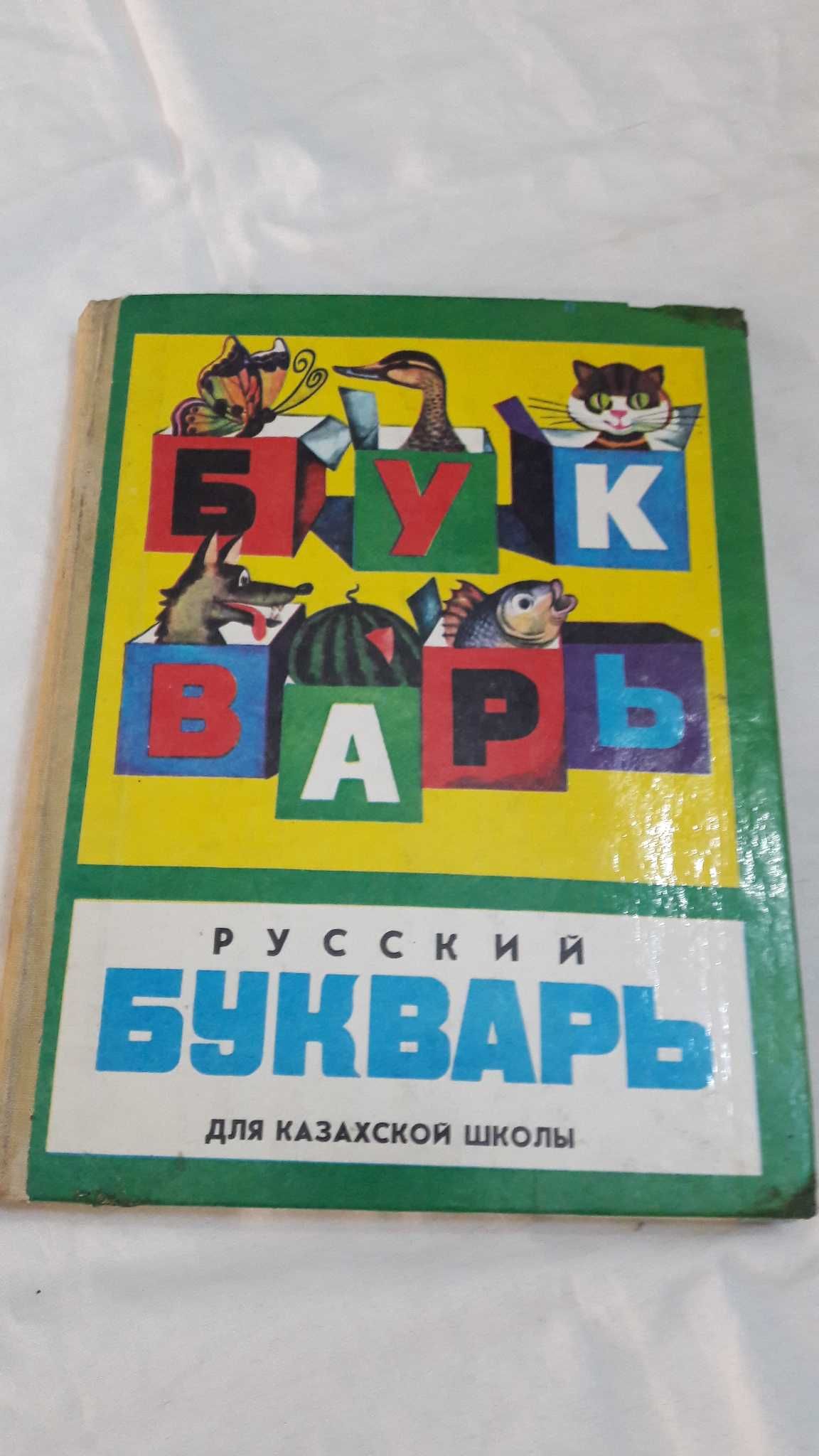 Русский Букварь для казахской школы. 1991 год