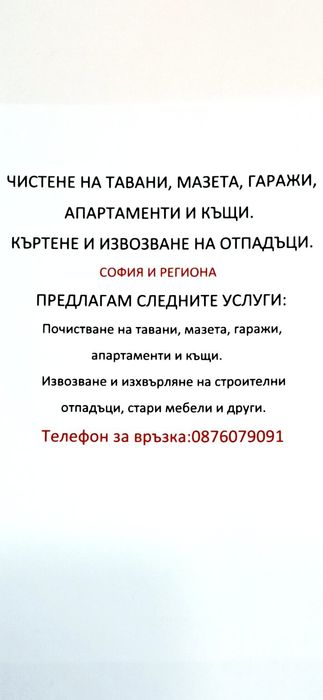 Чистене на тавани, мазета, гаражи. Къртене и извозване на отпадъци.