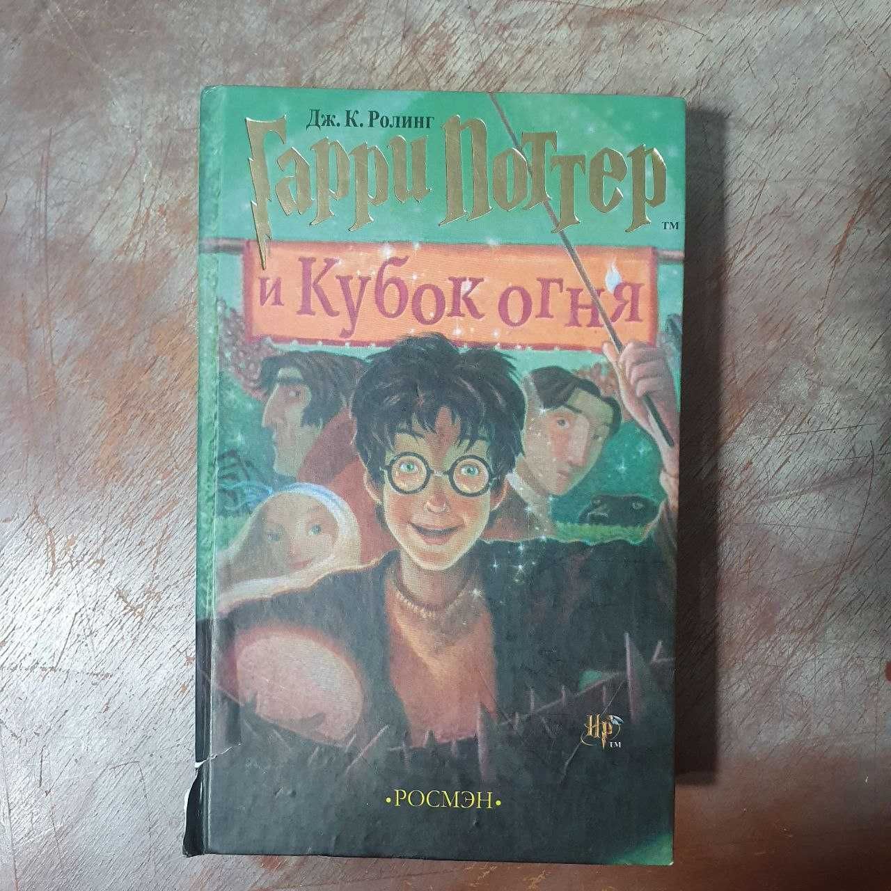 Книги Гарри Поттер в переводе "Росмэн"