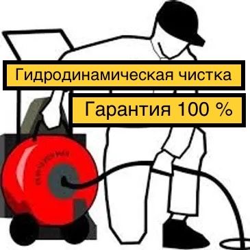 Крот Гидродинамическая прочистка канализации труб засор промывка 24/7