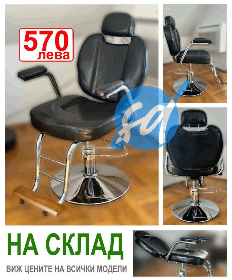 Бръснарски стол за 540 лева фризьорски стол за 360лв с мивка за 690лв