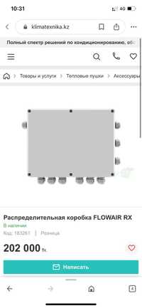 Распределительная коробка flowair rx новые