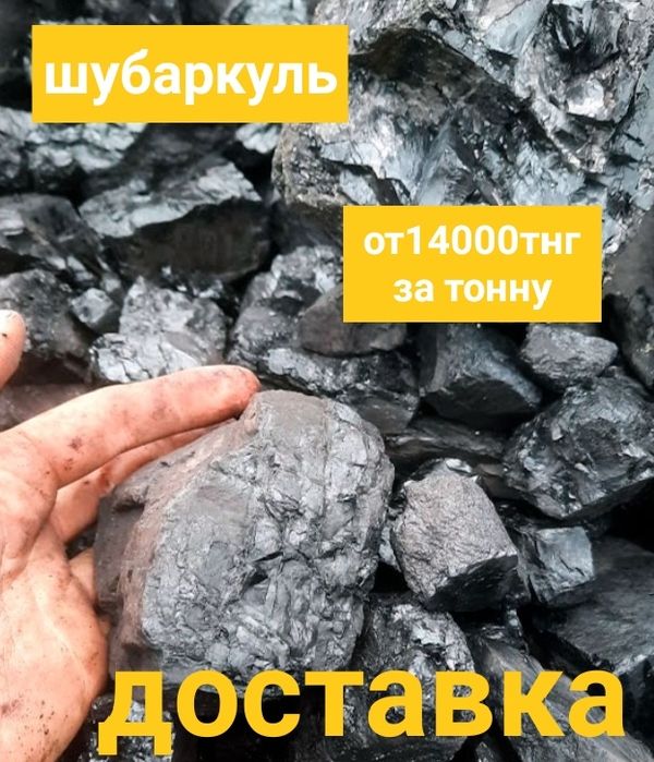 Уголь  супер шубаркуль
