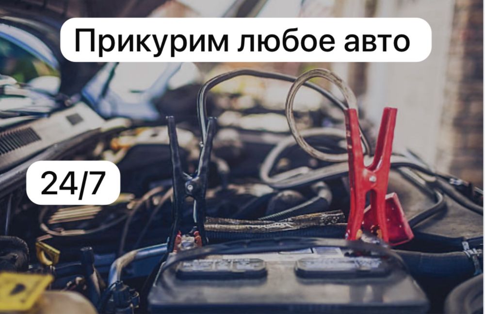 Прикурить авто прикурить машину  прикурить фуру завести машину