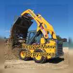 Услуги минипогрузчика бобкат, вилочный погрузчик ямобур кара эвакуатор