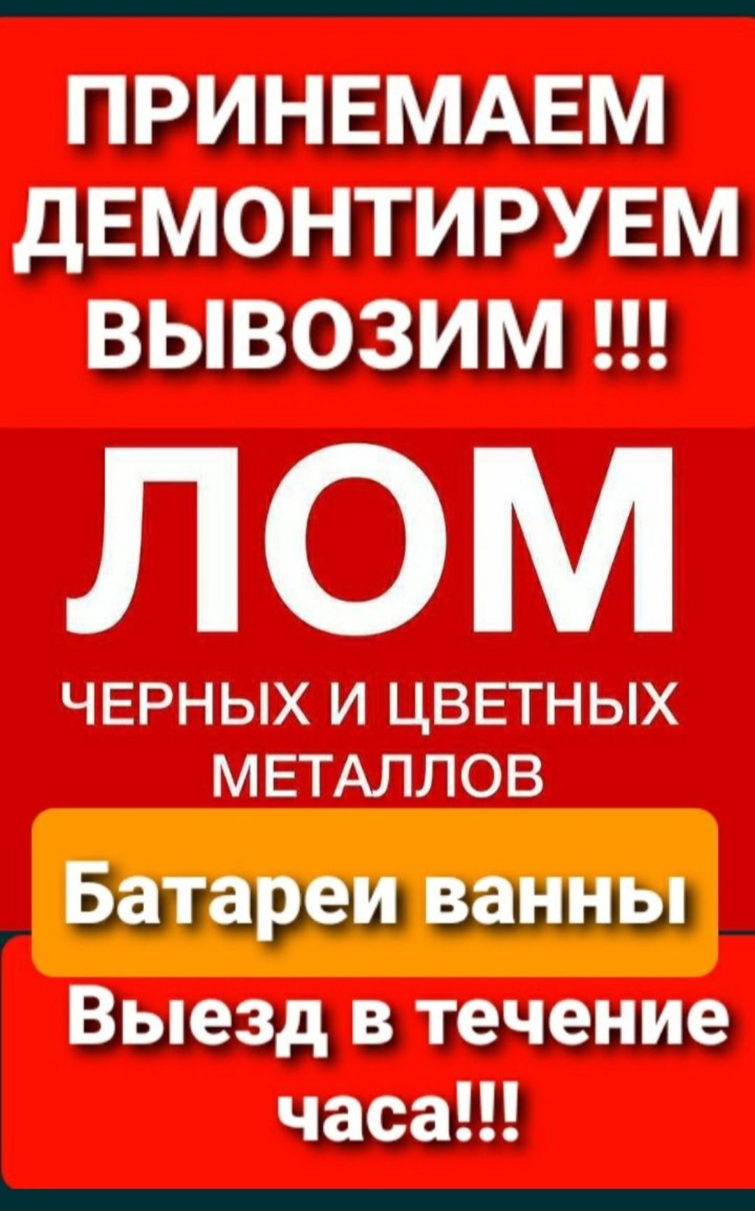 Приём Металла Цветного Чёрного Вывоз Демонтаж Батареи Ванны Радиаторы