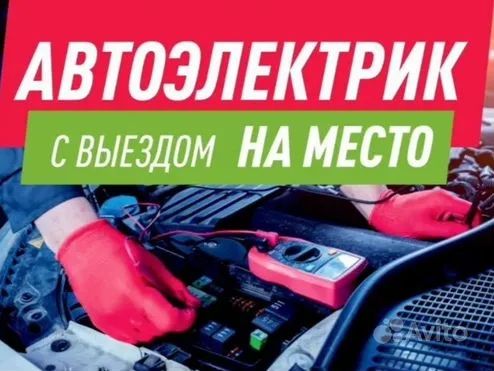 Автоэлектрик 24/7+ выезд