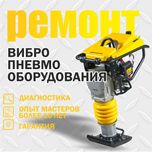 Вибротрамбовка электрическая, бензиновая. Ремонт и сервис