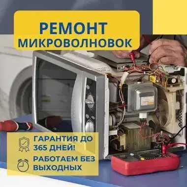 Ремонт микроволновки на дом. Недорогая замена магнетрона за 1 день СВЧ