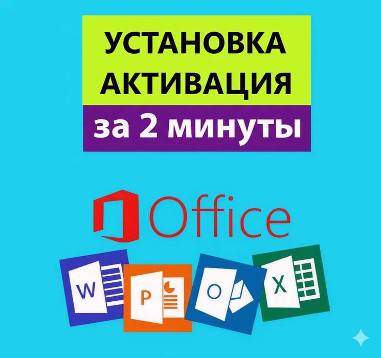 Установка Ворд Эксель. Майкрософт Офис Активация Office Excel Ключ