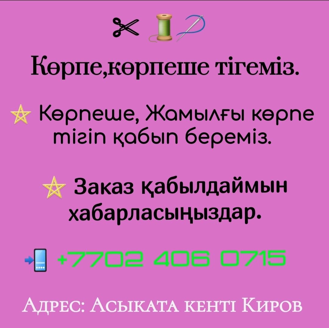 Қыз жасауын тігемін көрпе