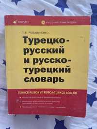 Турецко-русский и русско-турецкий словарь