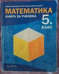 Сборник по Математика-книга за ученика 5 клас