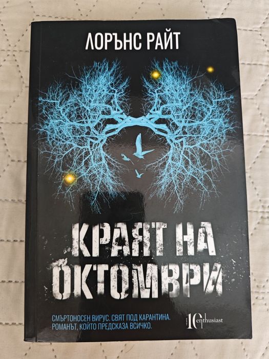 Краят на октомври - Лорънс Райт