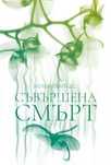 Хелън Фийлдс  Съвършена смърт