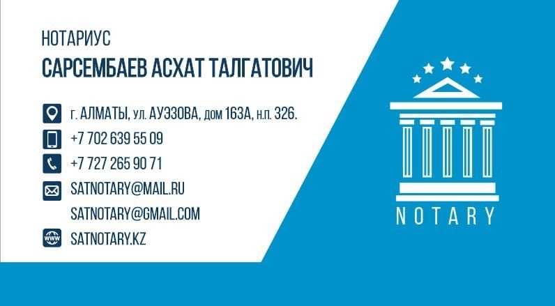 Нотариус в Алматы с выездом, доверенности согласия заявления договор