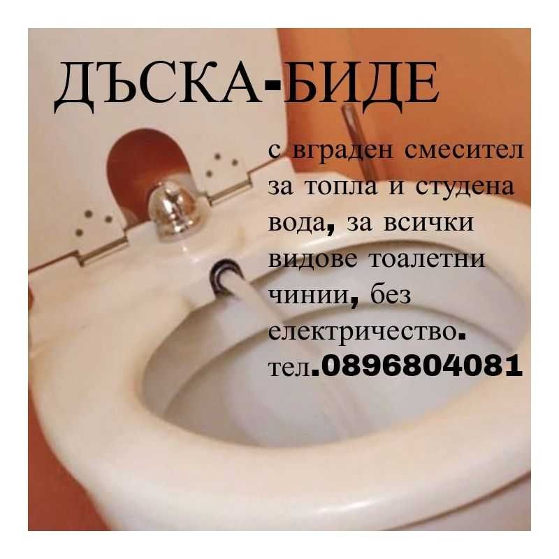 Резервни части за Италианска Седалка-биде с вграден смесител.Различни.