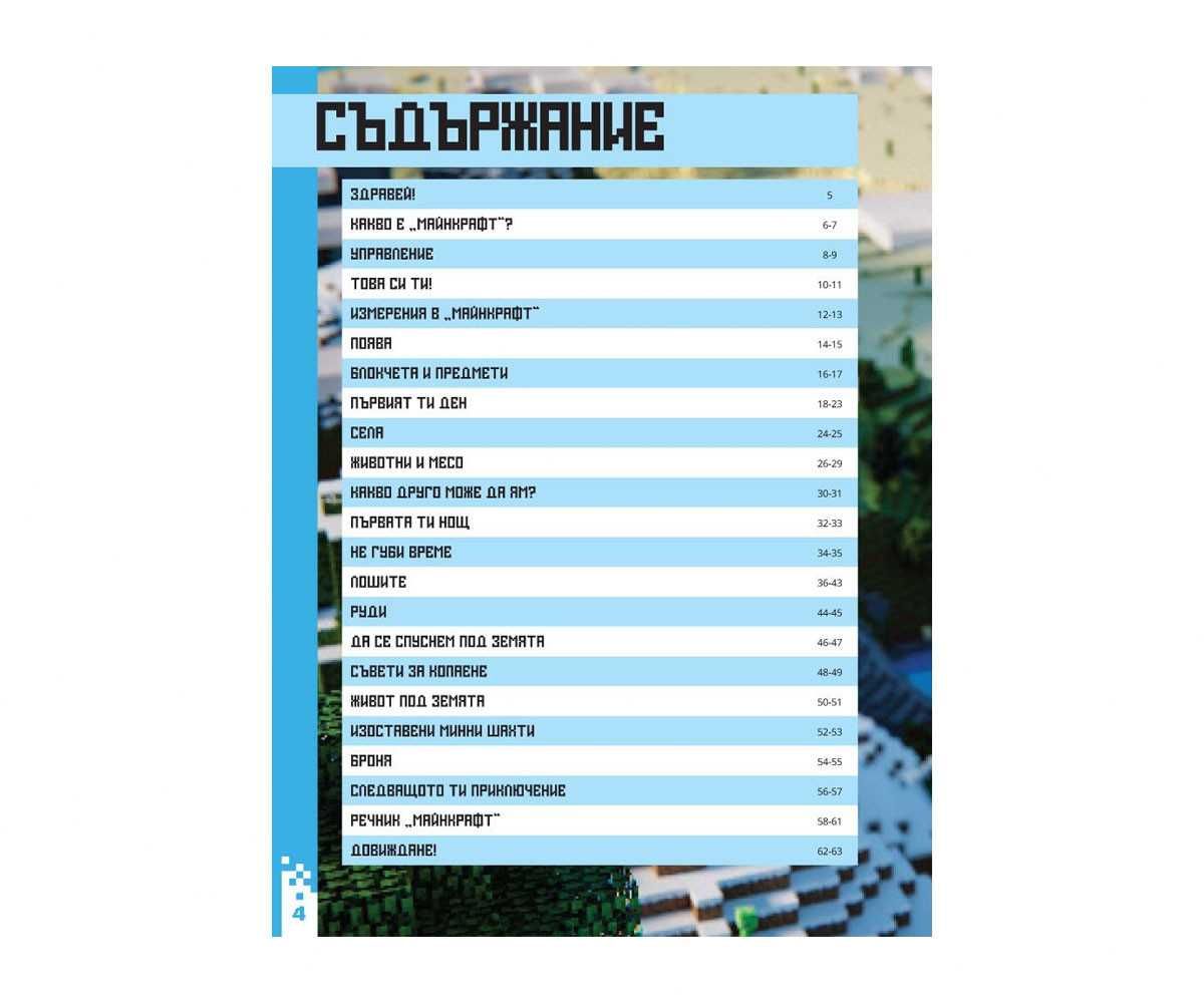 книга Майнкрафт за начинаещи