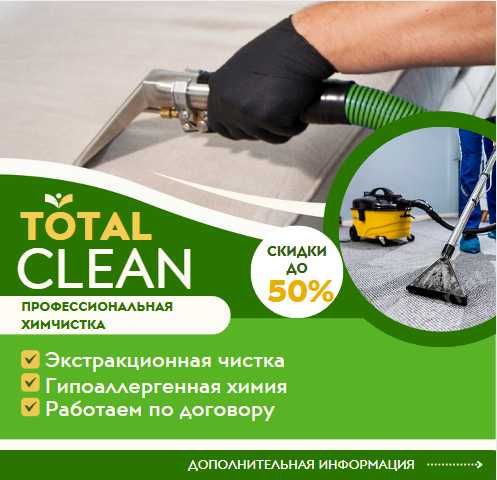 Химчистка дивана Химчистка матраса Вакуумная химчистка