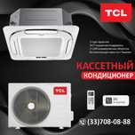TCL inverter 18 Btu кассетный кондиционер