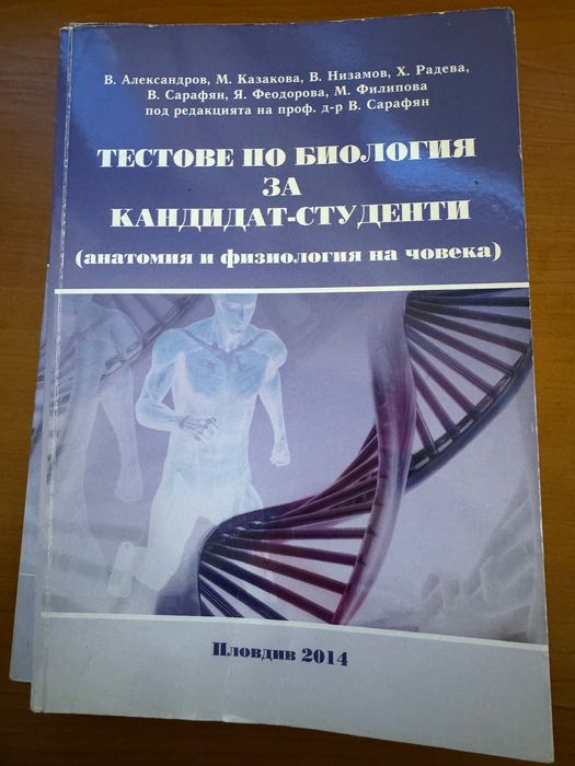 Тестове по биология и химия за кандидат-студенти  Пловдив
