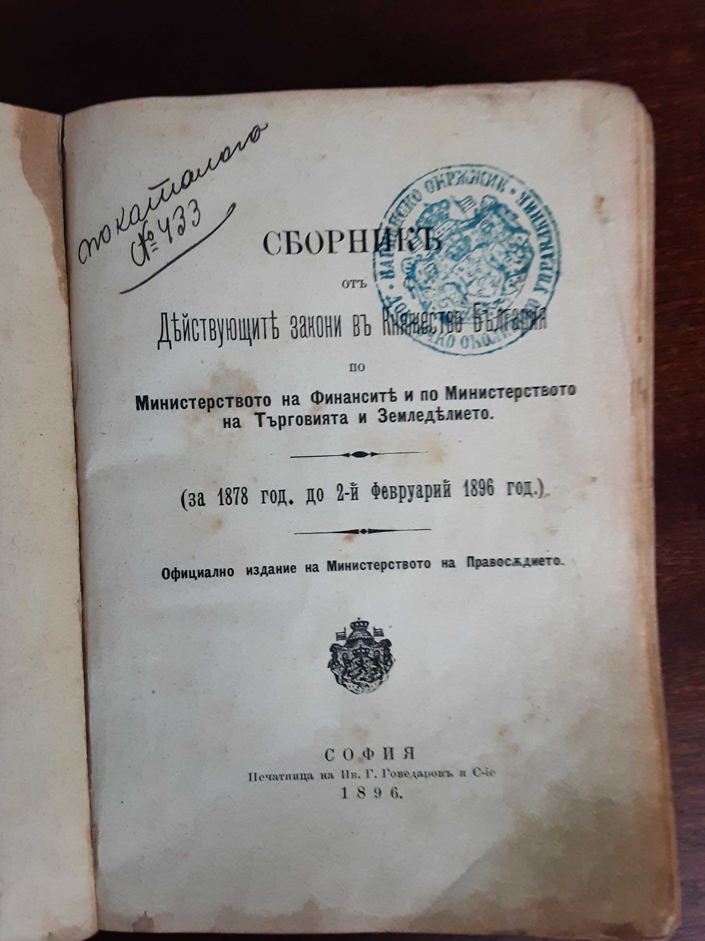 Рядка Книга Сборник с Действащи Закони в Княжество България 1878-1896