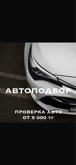 Автоподбор- автоэксперт-проверка авто 24/7