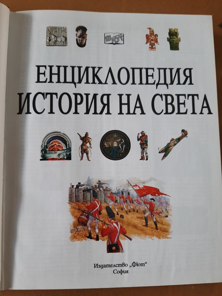 Енциклопедия  История на Света