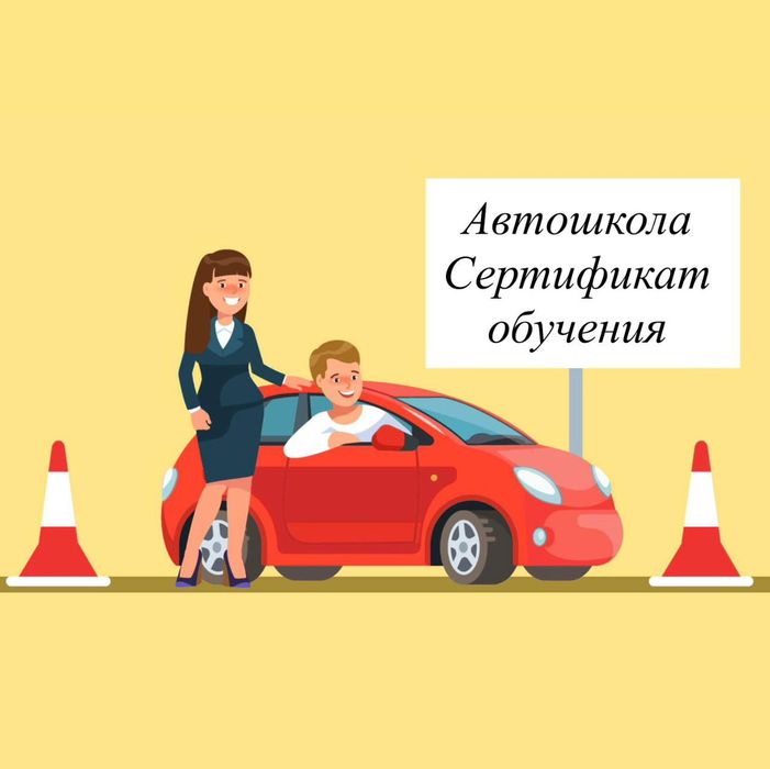 Сертификат автошколы с внесением в базу официально ПДД тесты в подарок