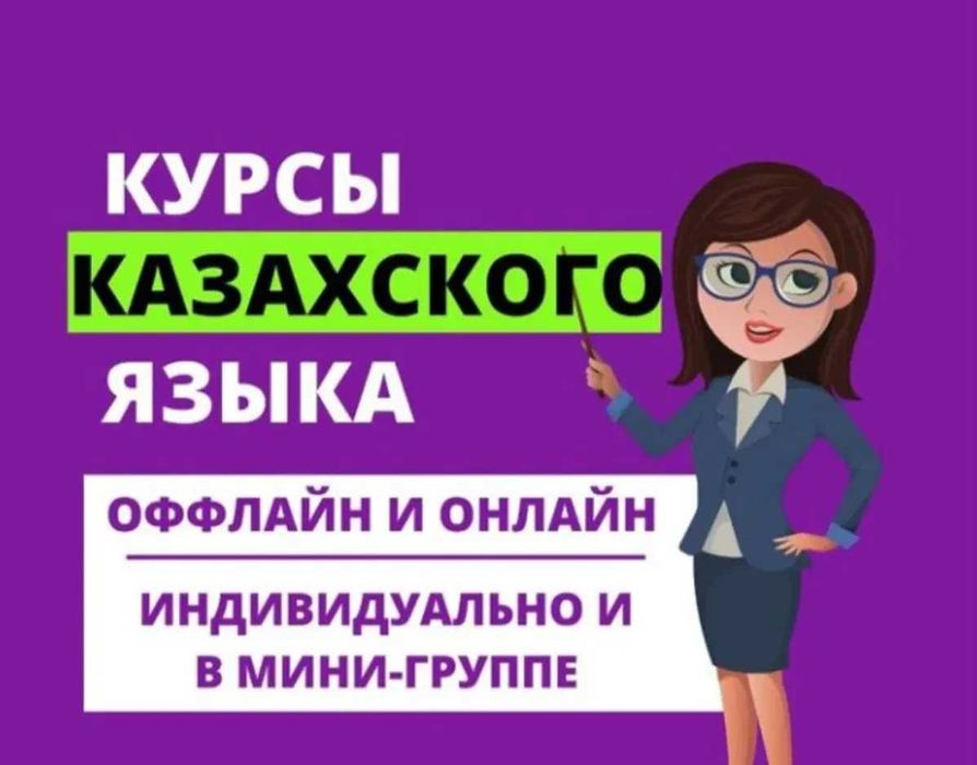 Репетитор по казахскому языку и литературе на дому!