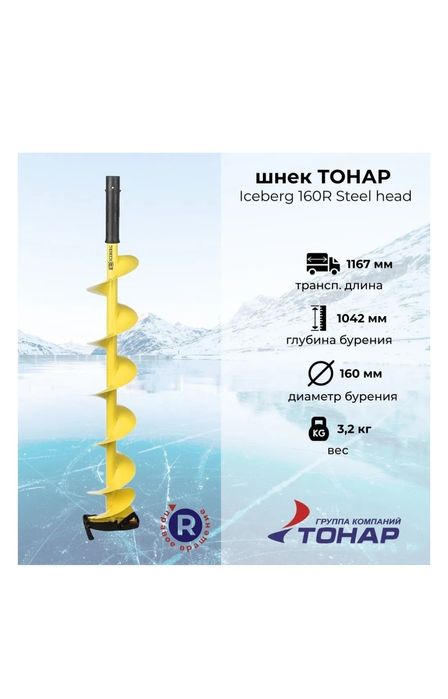 Ледобур Тонар lceberg 160 R  Steel  Head .  Правое вращение .