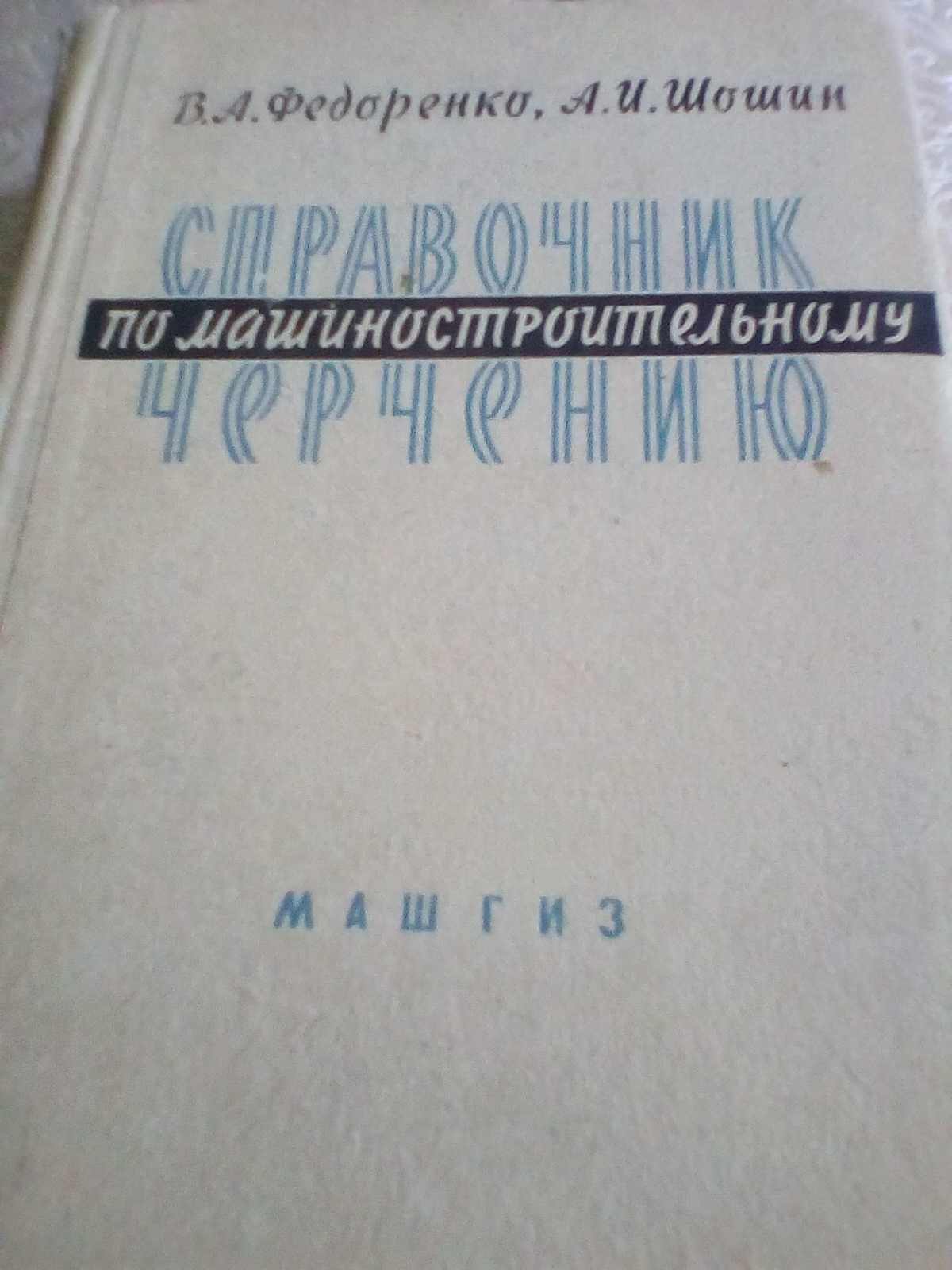 Справочник электрика, черчение для инженеров, раритет 1953 год