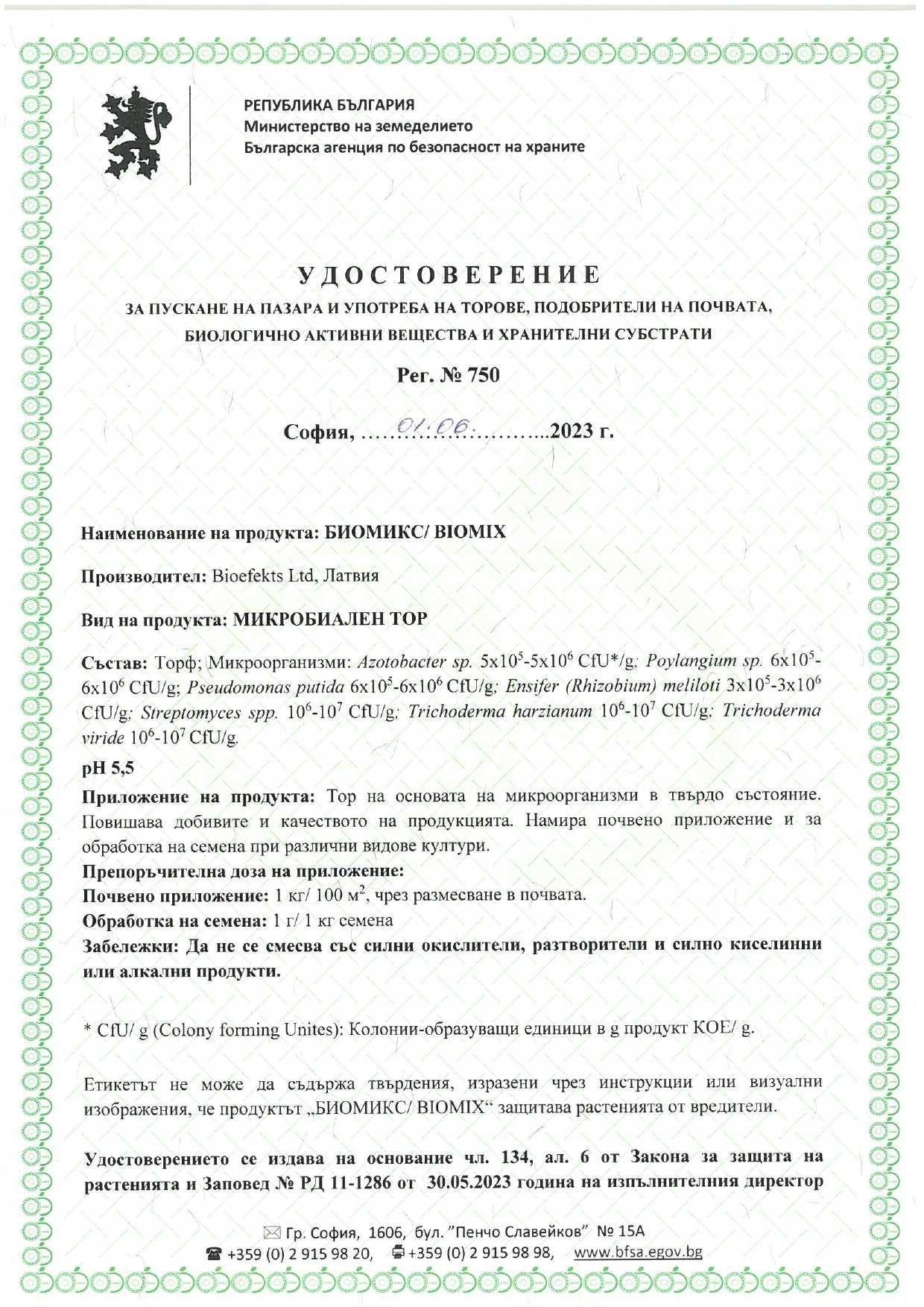 Микробиален тор BIOMIX 500г. Препарат, съдържащ живи микроорганизми.
