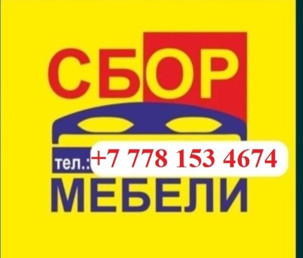 Мебельщик Сборка мебели Разборка мебели Мастер на час Мебельщик