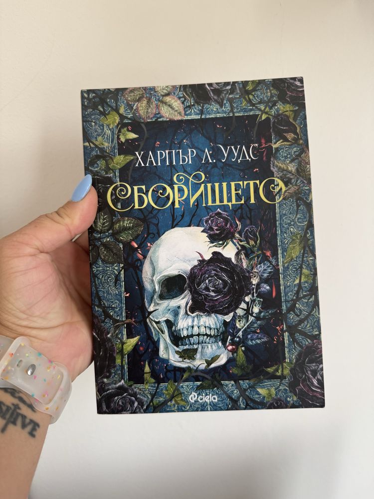 Книга “Сборището”
